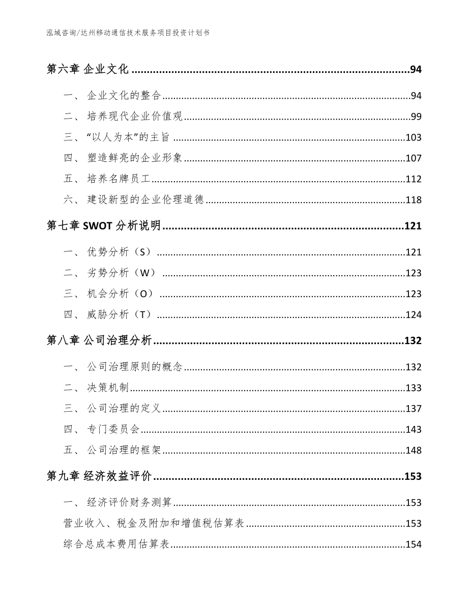 达州移动通信技术服务项目投资计划书【范文模板】_第3页