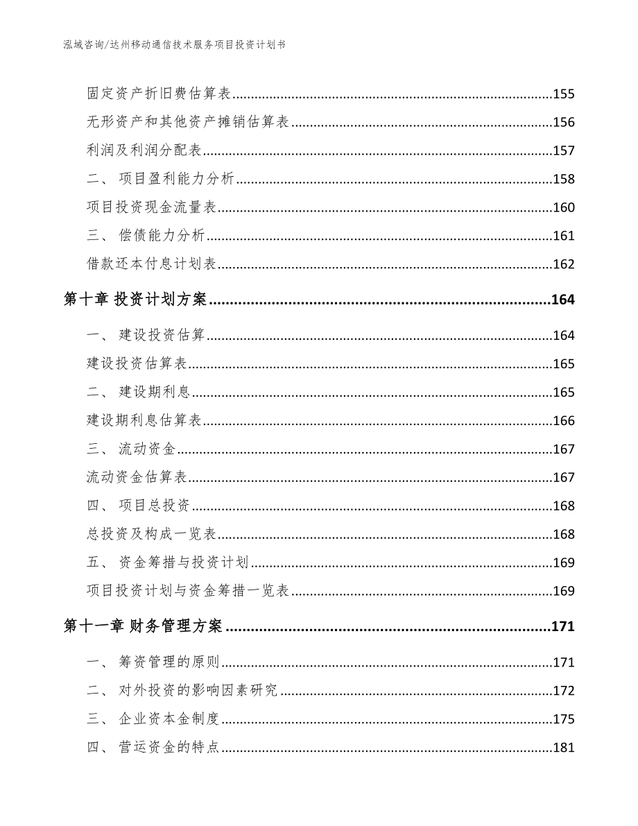 达州移动通信技术服务项目投资计划书【范文模板】_第4页