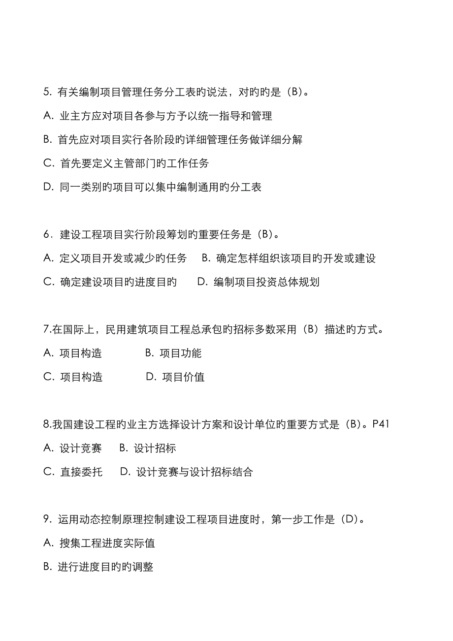 2023年一级建造师项目管理考试试题答案_第2页