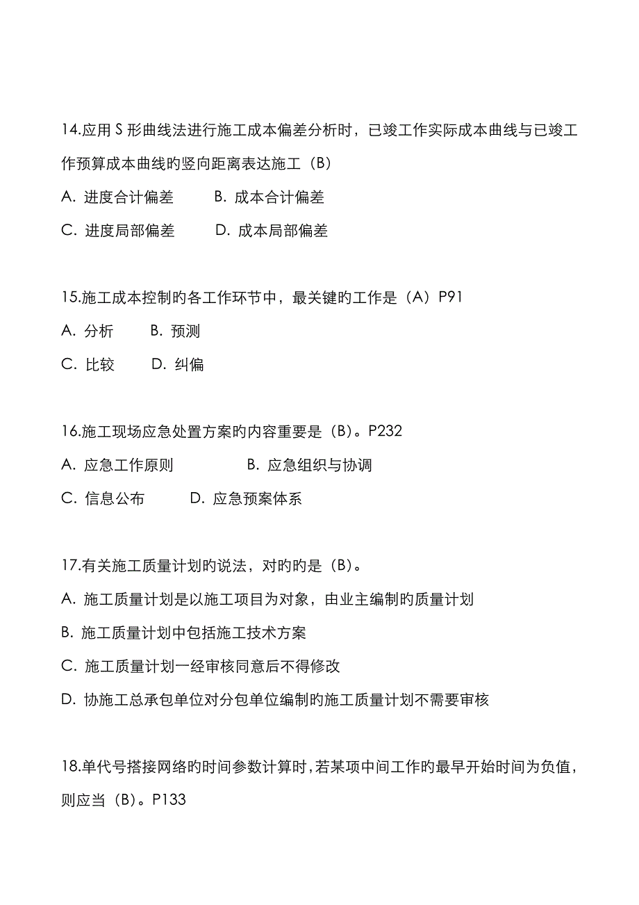 2023年一级建造师项目管理考试试题答案_第4页