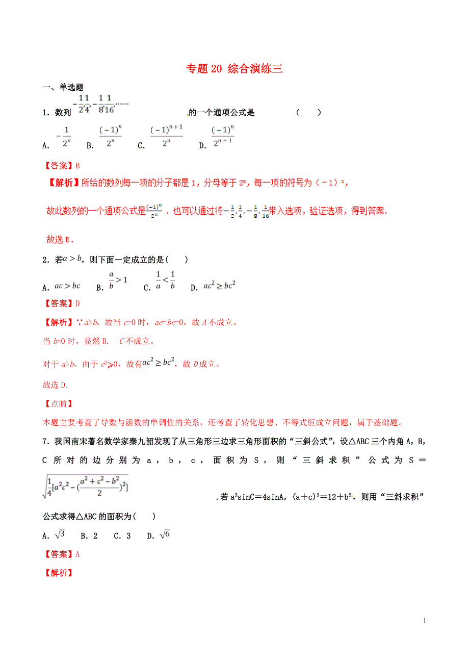 2019年高考数学 专题20 综合演练三（第01期）百强校小题精练 理_第1页