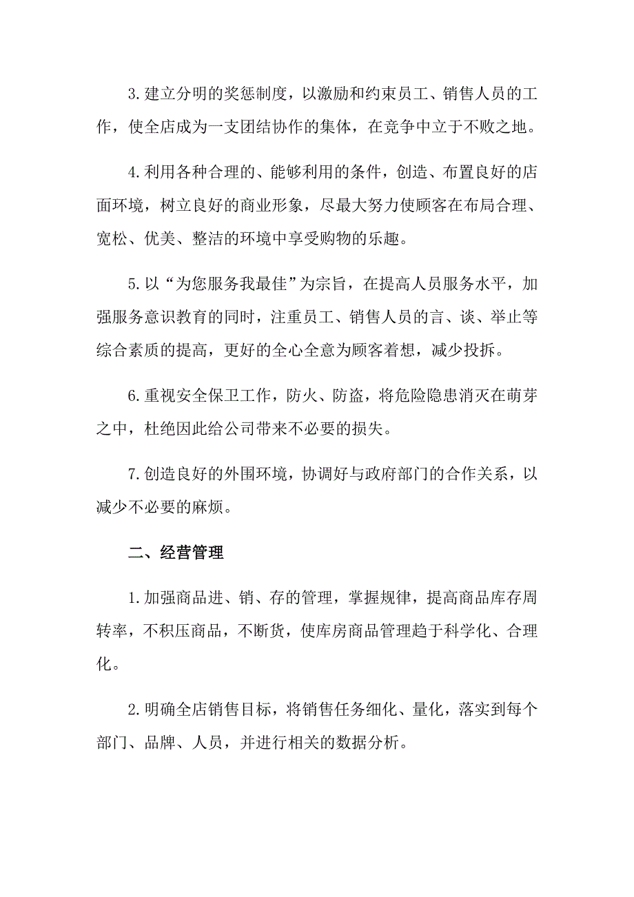 2022年有关店长个人工作计划范文集合5篇_第4页