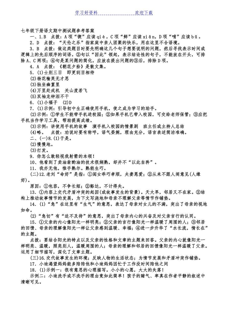 部编人教版七年级下册语文期中测试题及答案_第5页