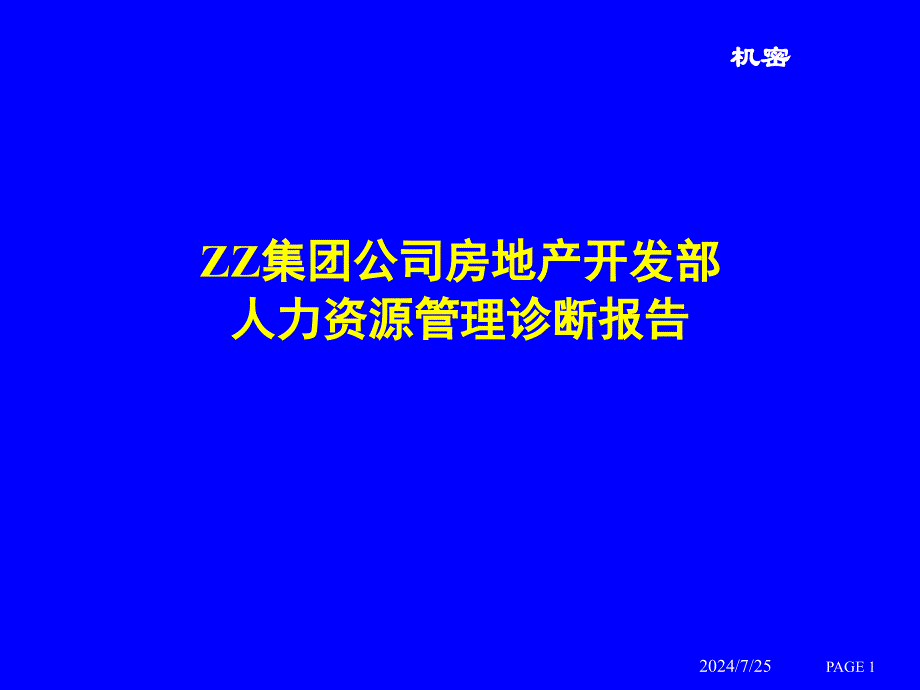 房地产开发部人力资源管理诊断报告_第1页