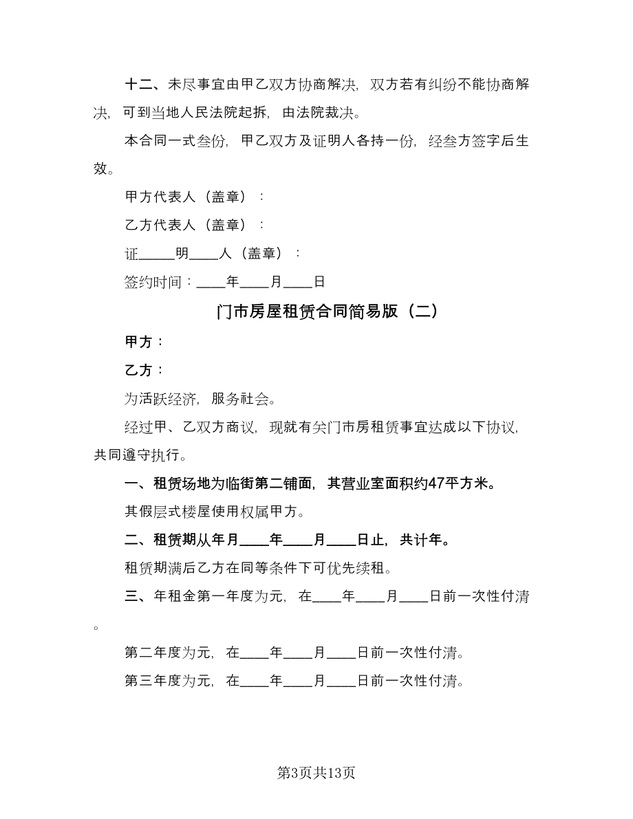 门市房屋租赁合同简易版（5篇）_第3页