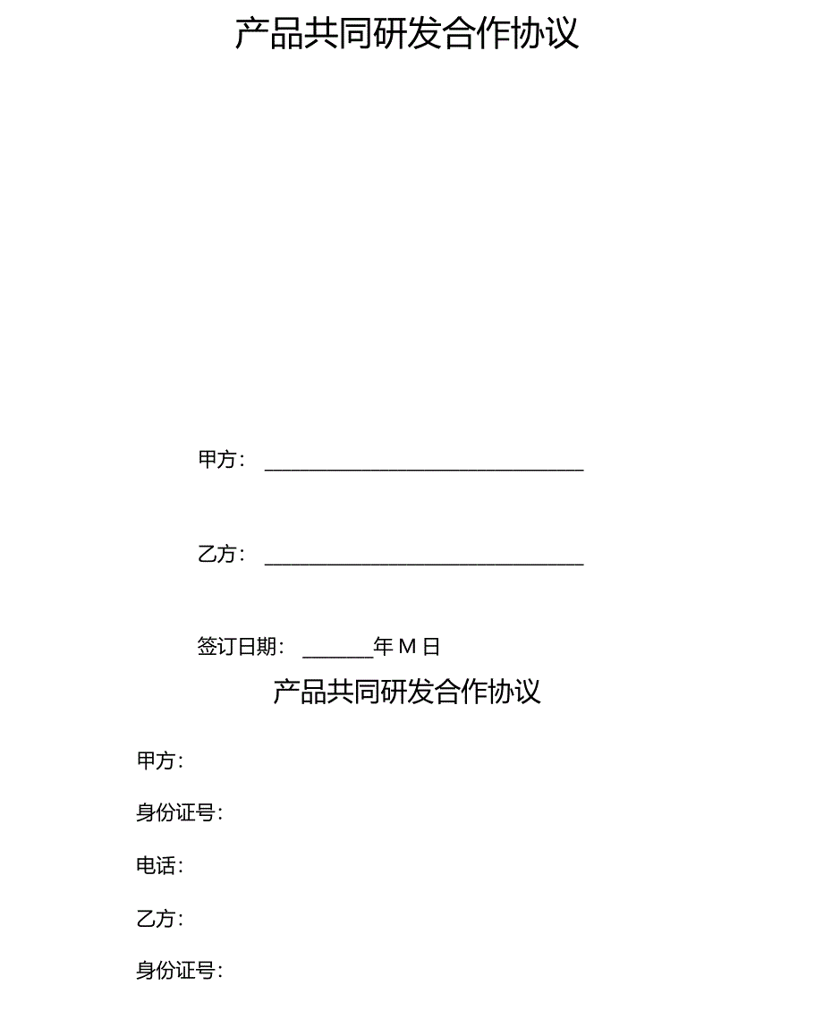 产品共同研发合作协议_第2页