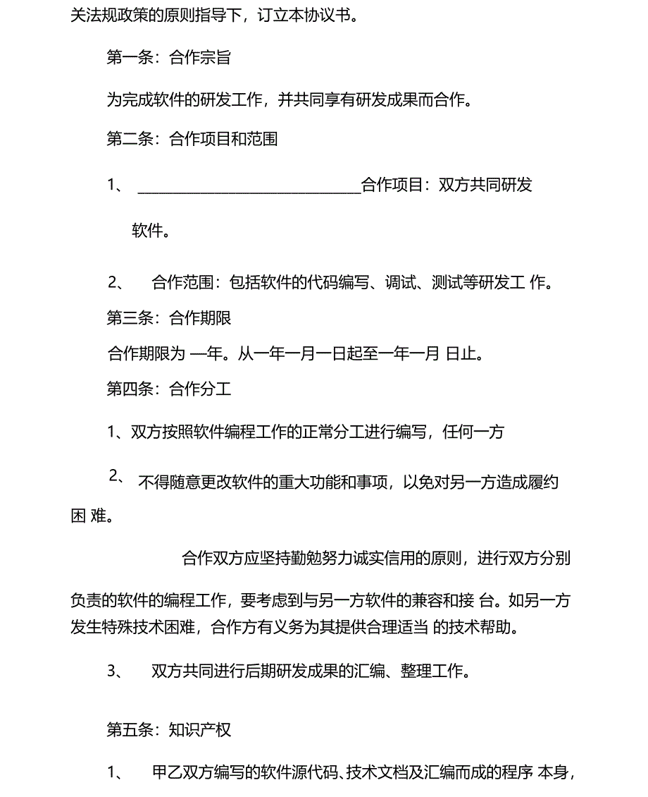 产品共同研发合作协议_第4页