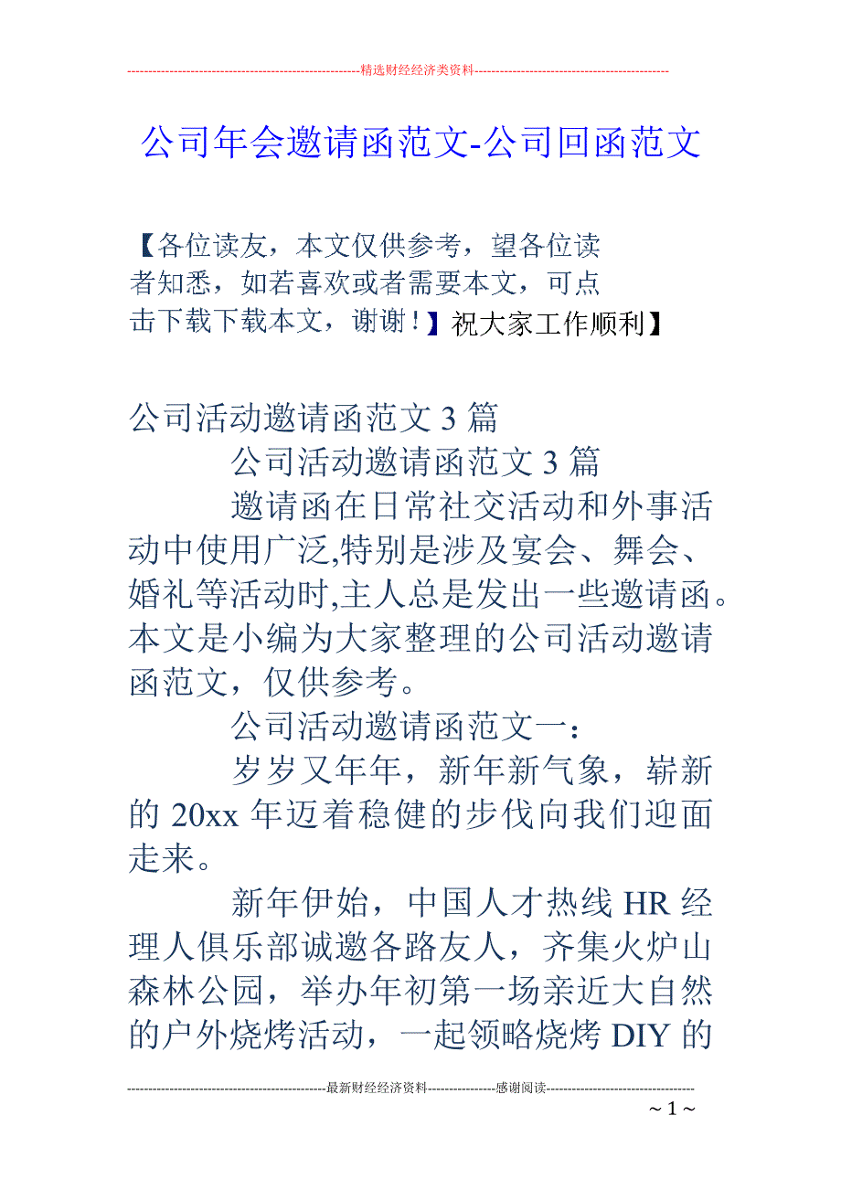 公司年会邀请函范文公司回函范文_第1页