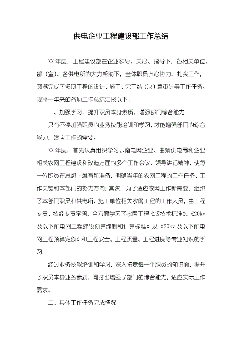 供电企业工程建设部工作总结_第1页