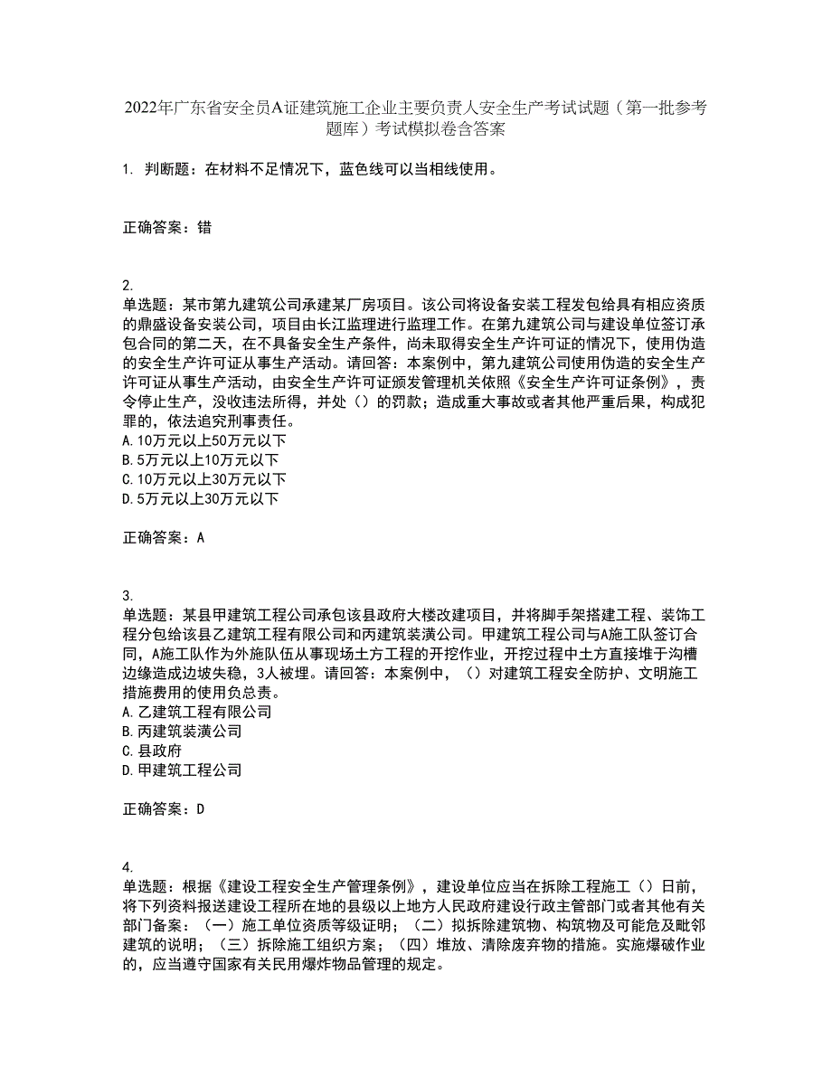 2022年广东省安全员A证建筑施工企业主要负责人安全生产考试试题（第一批参考题库）考试模拟卷含答案9_第1页