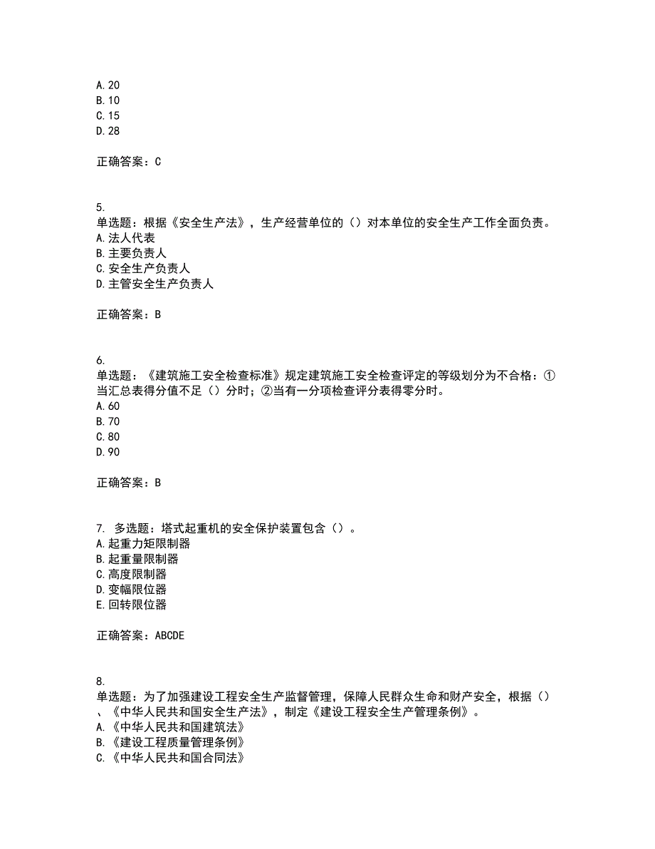 2022年广东省安全员A证建筑施工企业主要负责人安全生产考试试题（第一批参考题库）考试模拟卷含答案9_第2页