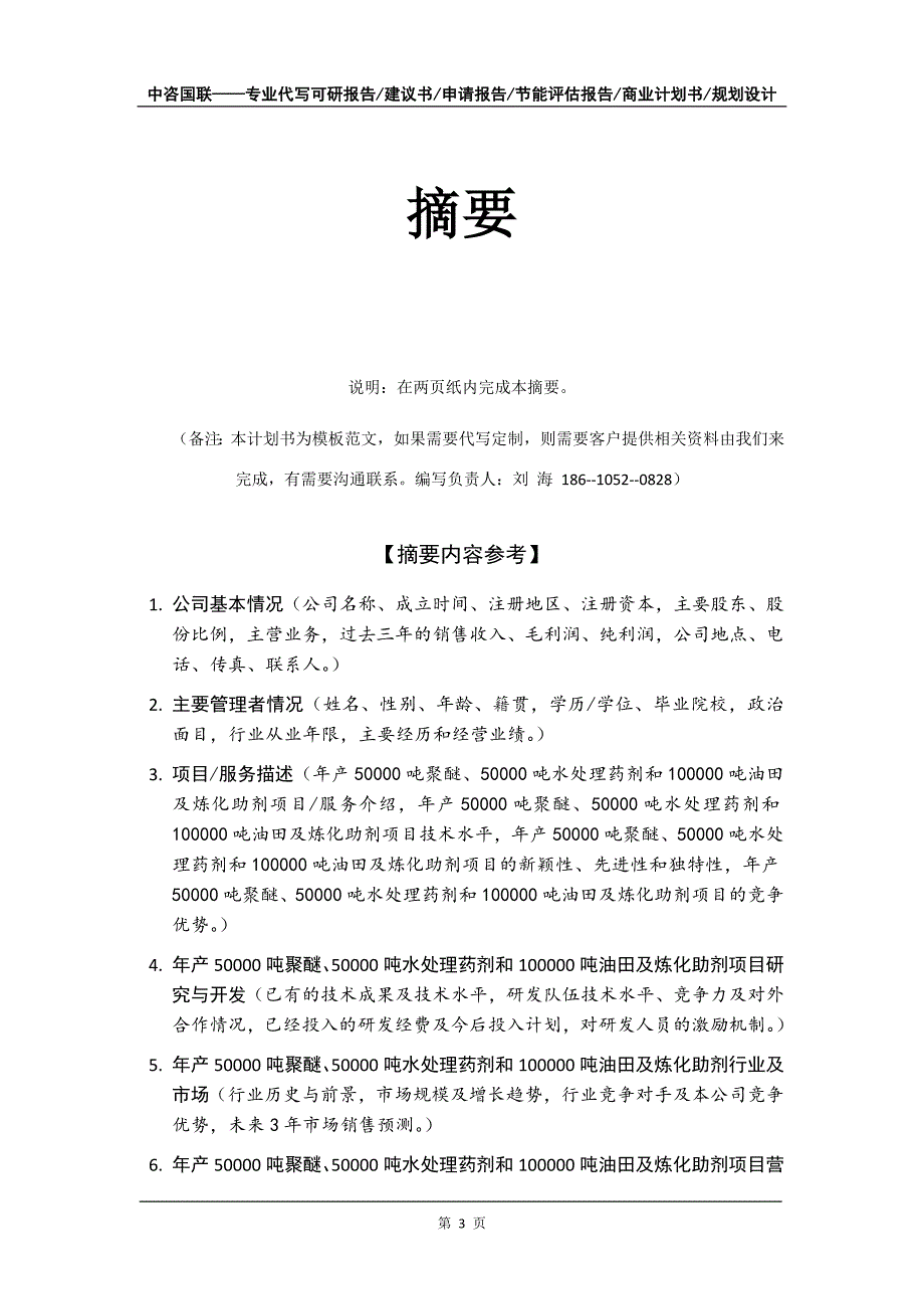 年产50000吨聚醚、50000吨水处理药剂和100000吨油田及炼化助剂项目商业计划书写作模板_第4页