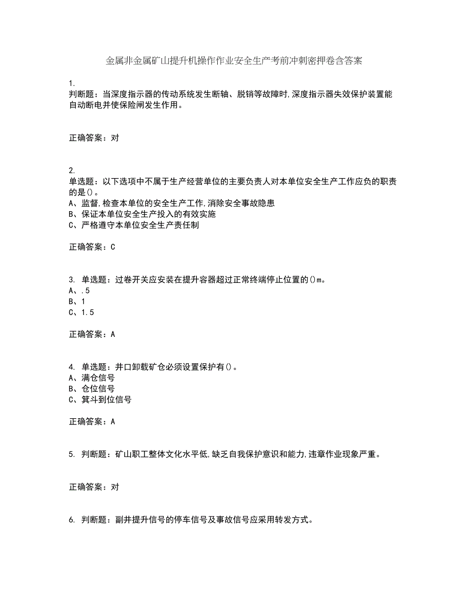 金属非金属矿山提升机操作作业安全生产考前冲刺密押卷含答案76_第1页