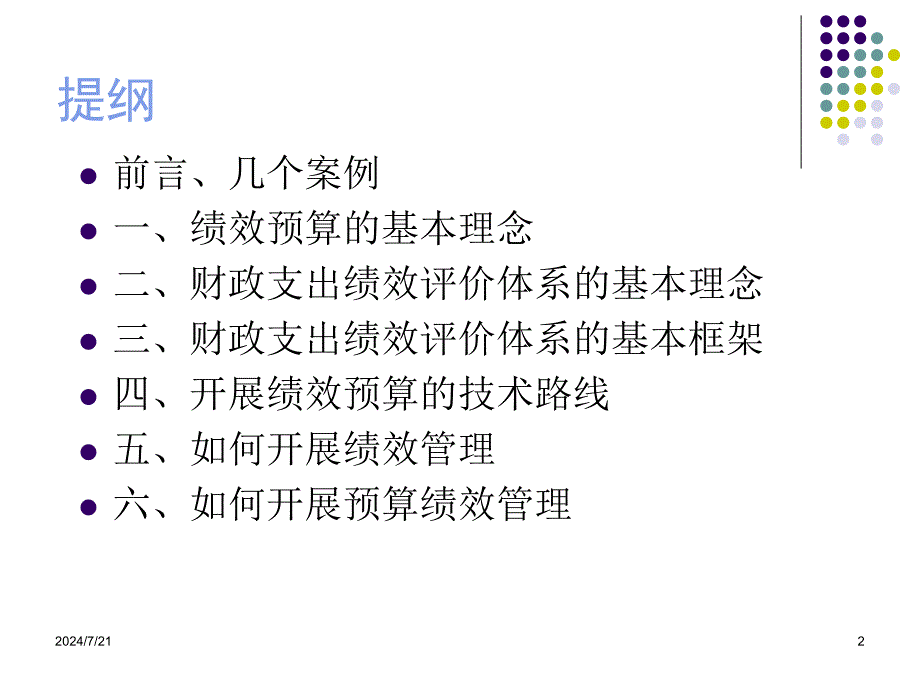 预算绩效管理理论和实务-精选课件_第2页