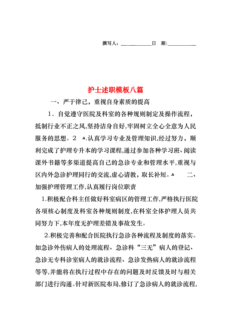 护士述职模板八篇_第1页