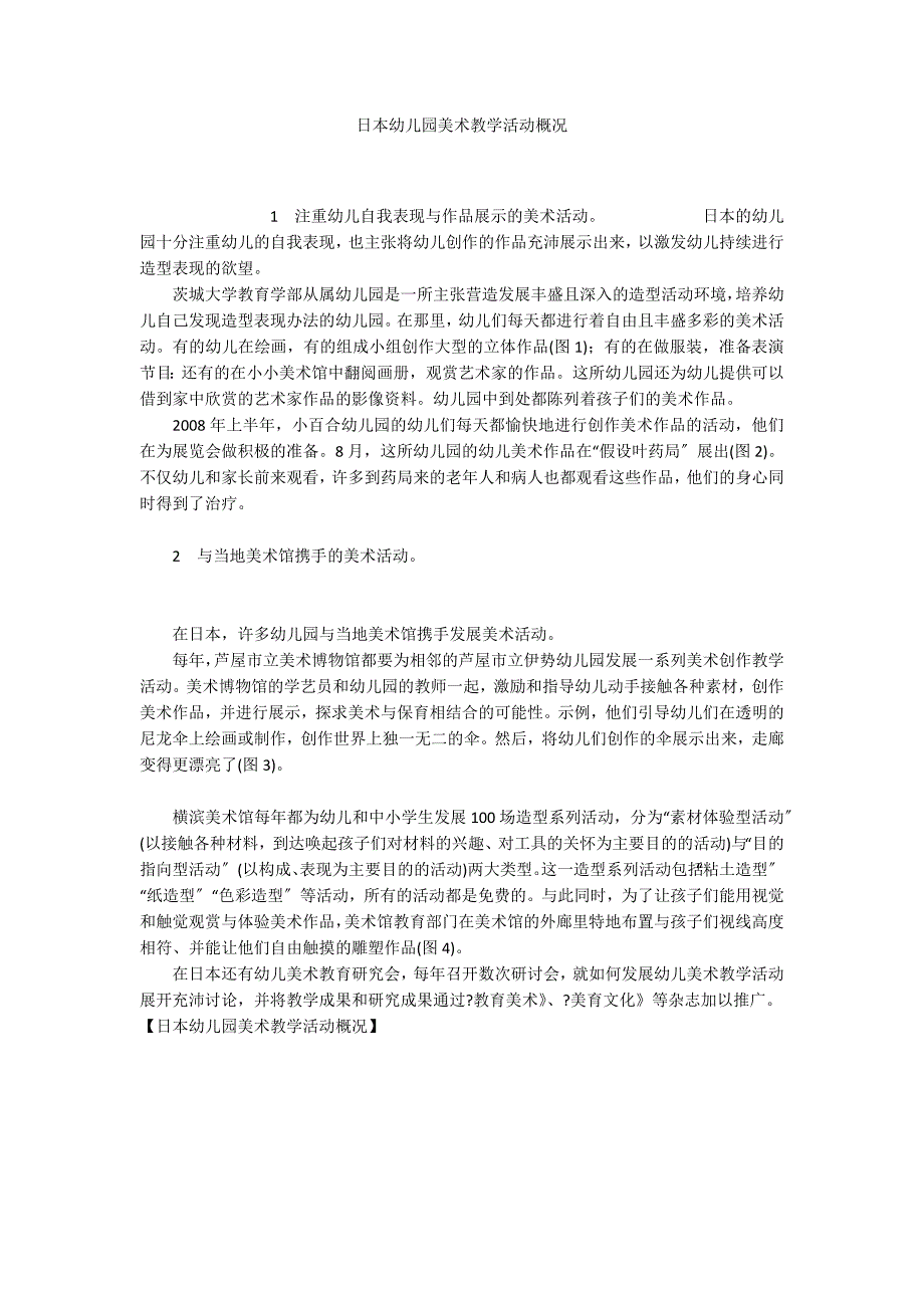 日本幼儿园美术教学活动概况_第1页