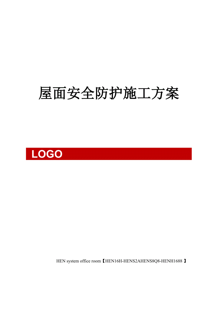 屋面安全防护施工方案完整版_第1页