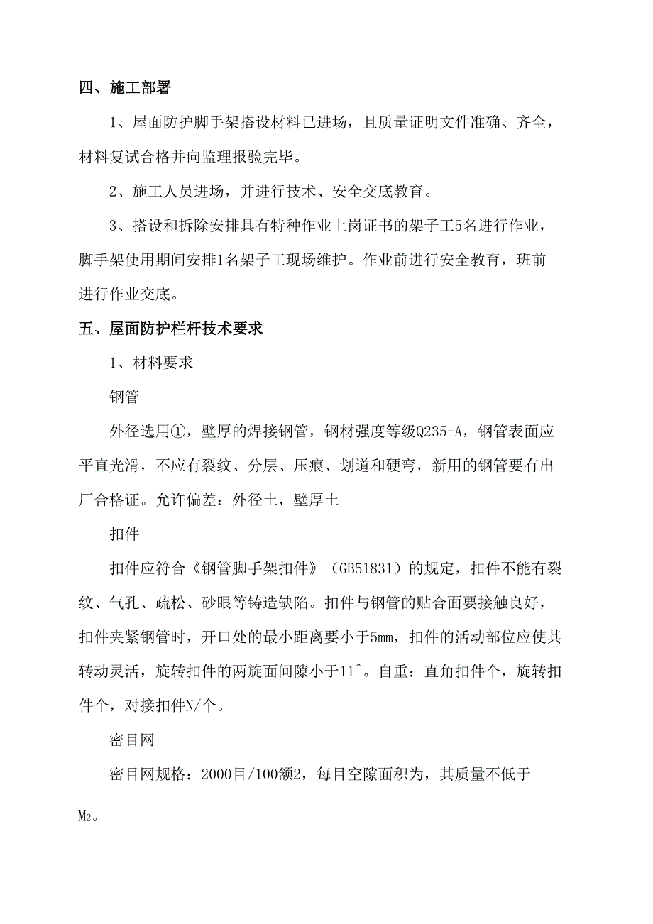 屋面安全防护施工方案完整版_第4页