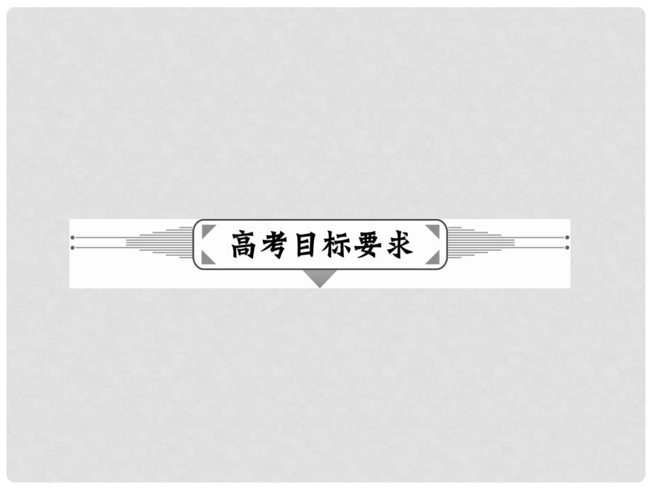 高三化学一轮复习 第十二章 有机化学基础 第一节 有机化合物的结构与测定 烃课件（选修5）_第3页