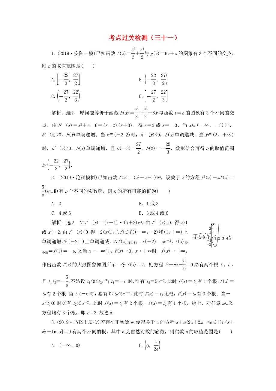 新高考2020版高考数学二轮复习主攻36个必考点函数与导数考点过关检测三十一文_第1页