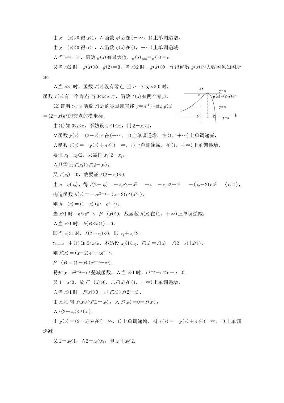 新高考2020版高考数学二轮复习主攻36个必考点函数与导数考点过关检测三十一文_第5页