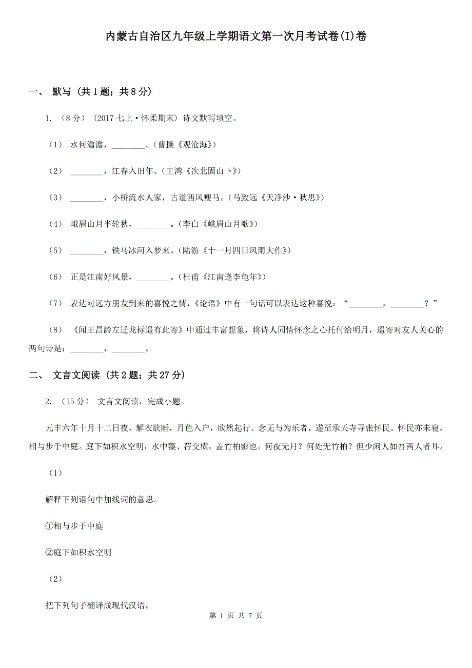 内蒙古自治区九年级上学期语文第一次月考试卷(I)卷_第1页