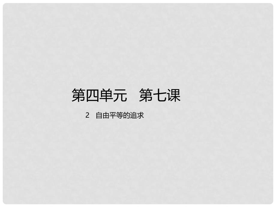 八年级道德与法治下册 第四单元 崇尚法治精神 第七课 尊重自由平等 第2框 自由平等的追求课件 新人教版_第1页