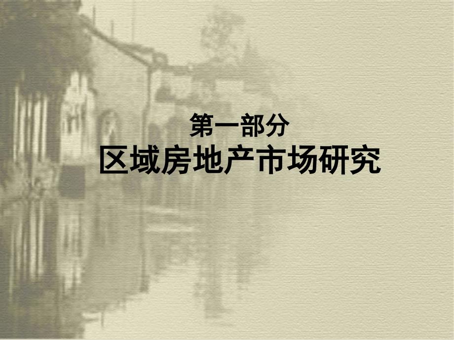 周庄源-未来水乡项目策略报告.ppt_第3页