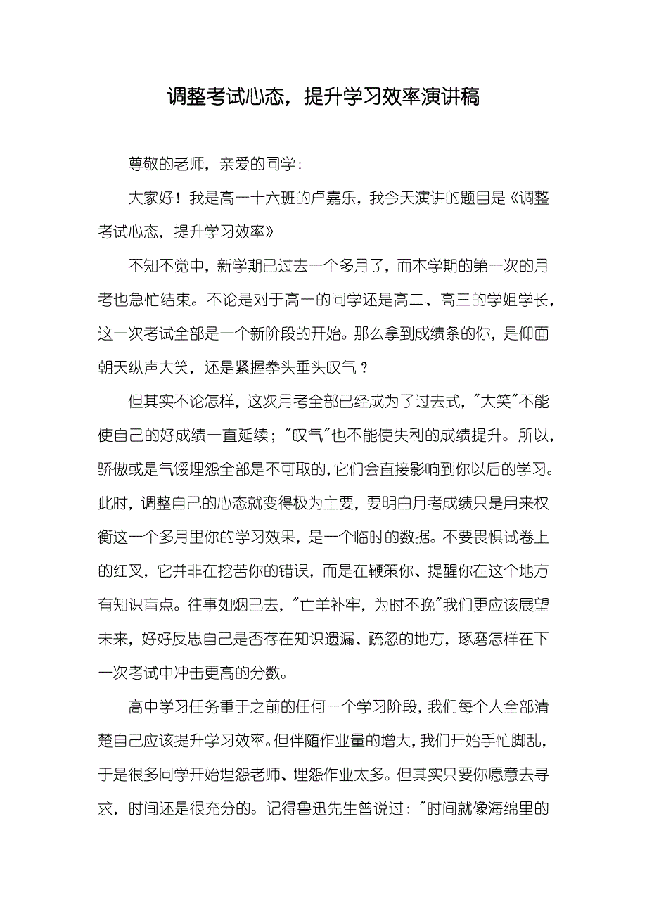 调整考试心态提升学习效率演讲稿_第1页