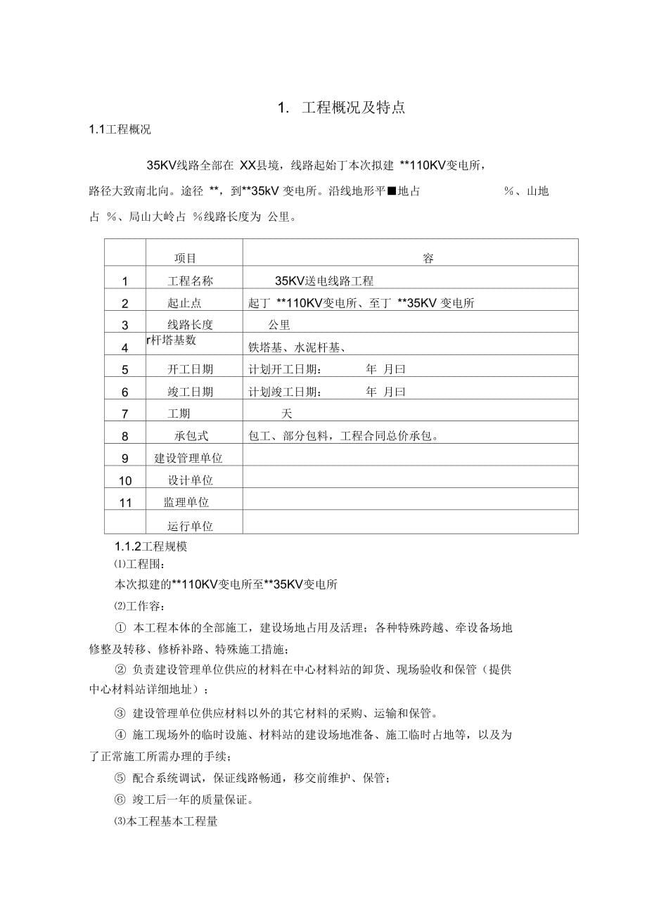 35kV送电线路工程施工组织设计方案[2](DOC 62页)_第5页