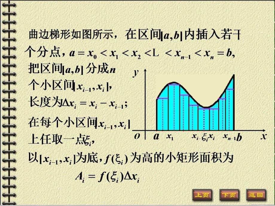 高等数学：5-1 定积分的概念与性质_第5页