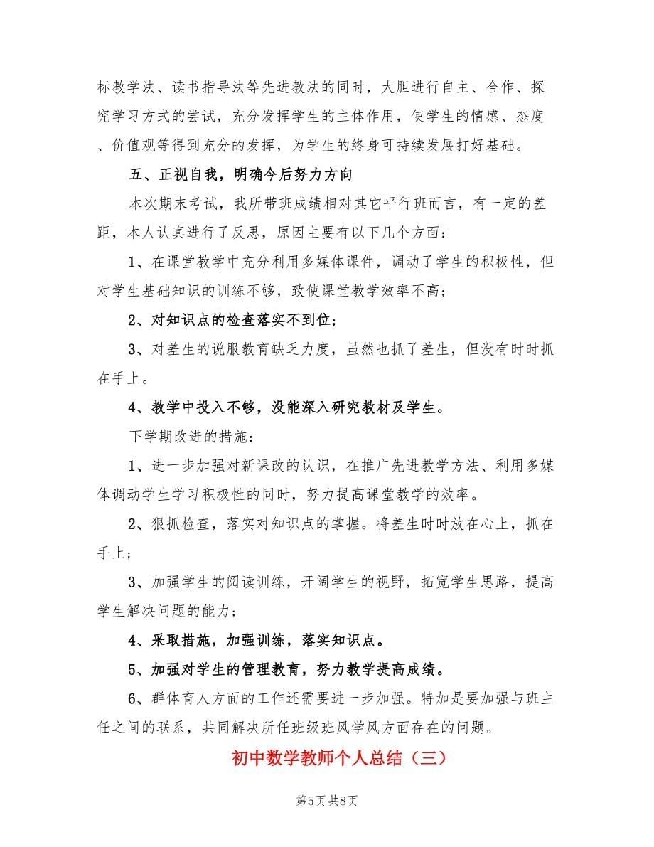 初中数学教师个人总结.doc_第5页