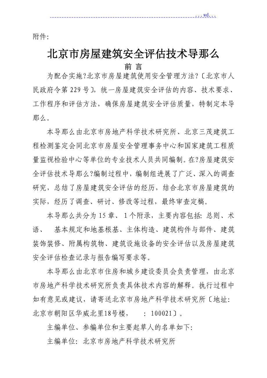 北京市房屋建筑安全评估技术导则_第1页