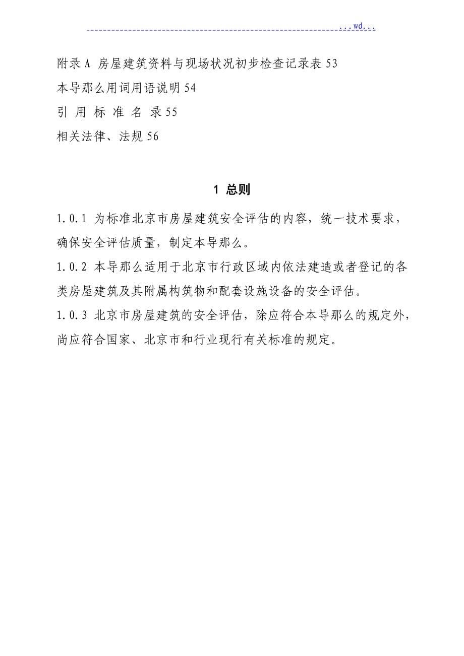 北京市房屋建筑安全评估技术导则_第5页