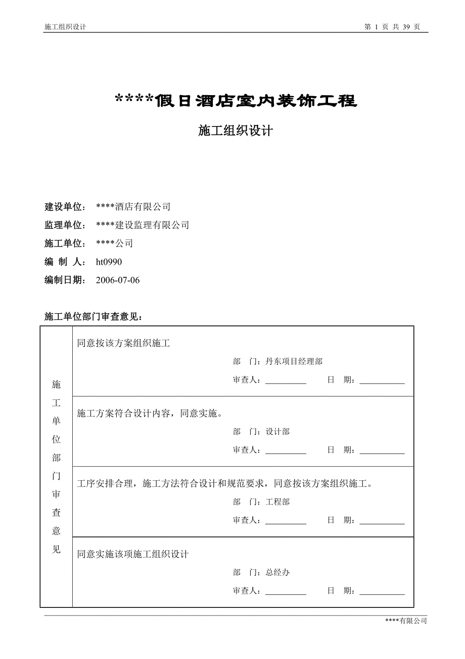 某五星级宾馆装饰施工组织设计方案_第1页