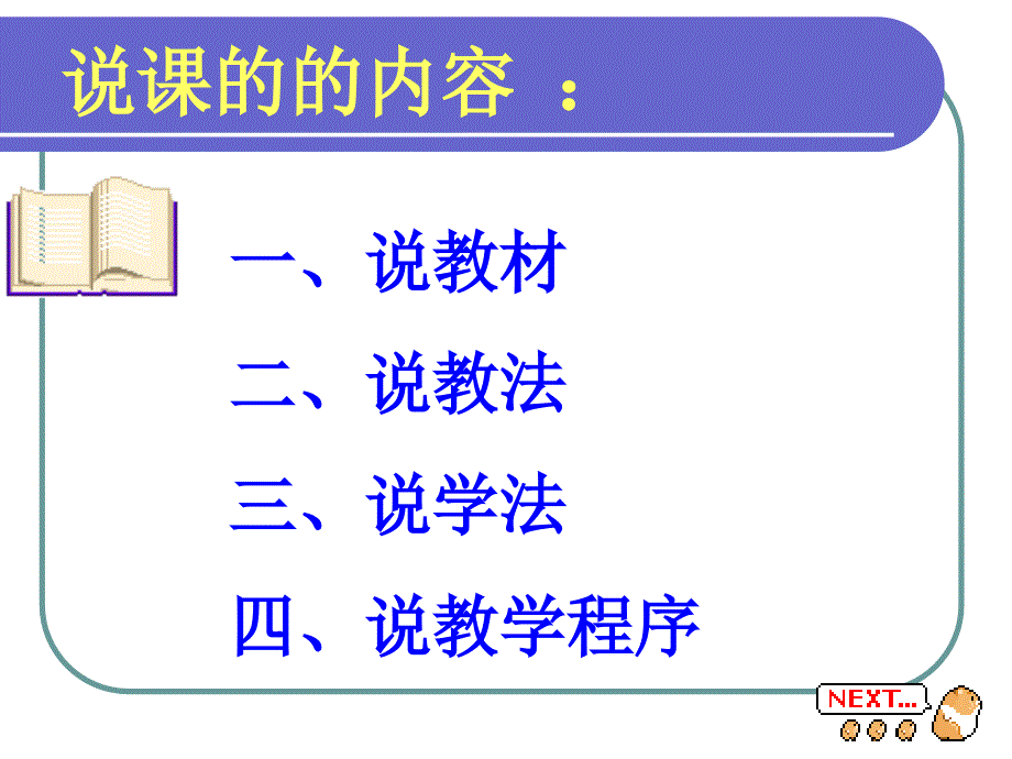 小学英语示范说课ppt课件_第2页