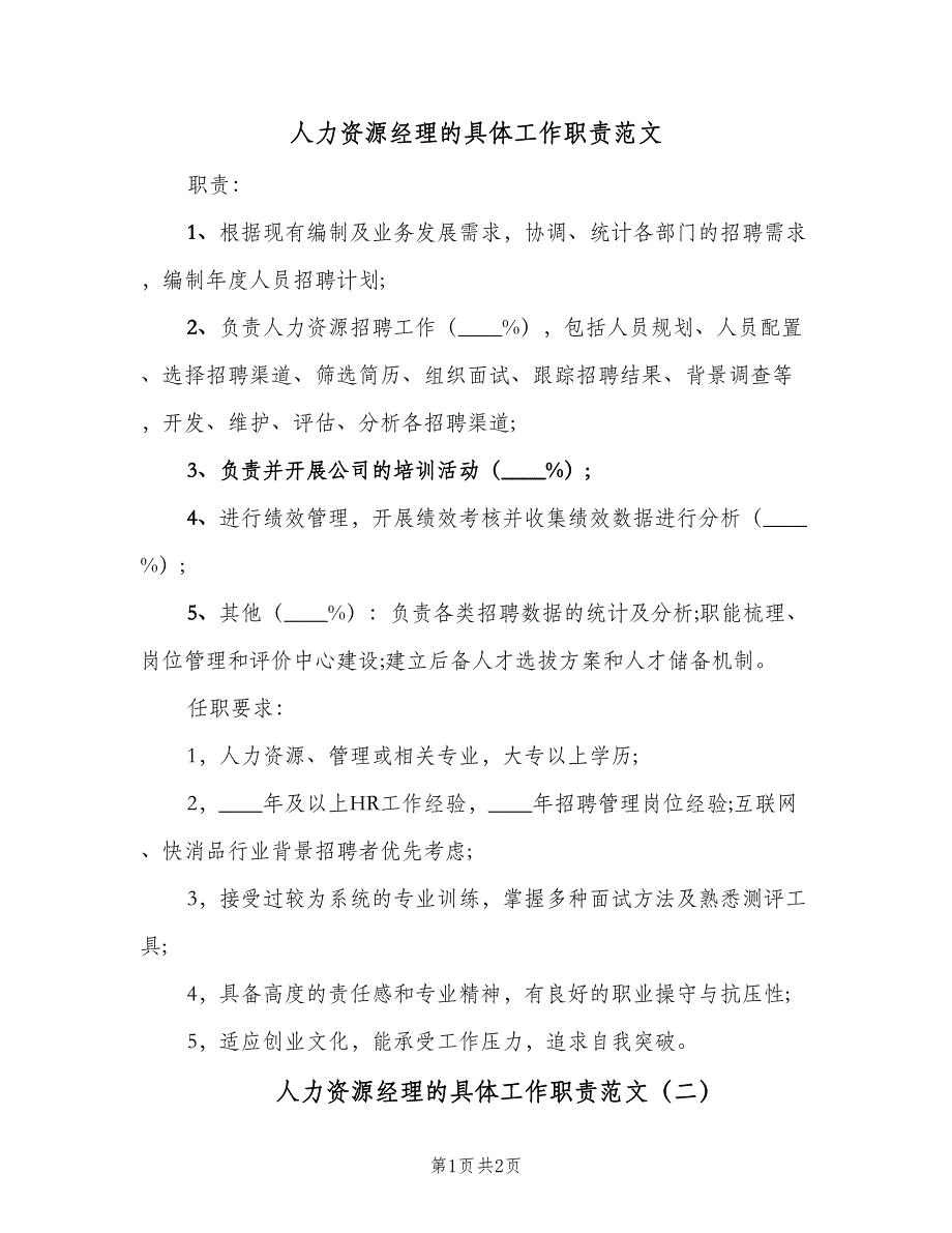 人力资源经理的具体工作职责范文（2篇）_第1页