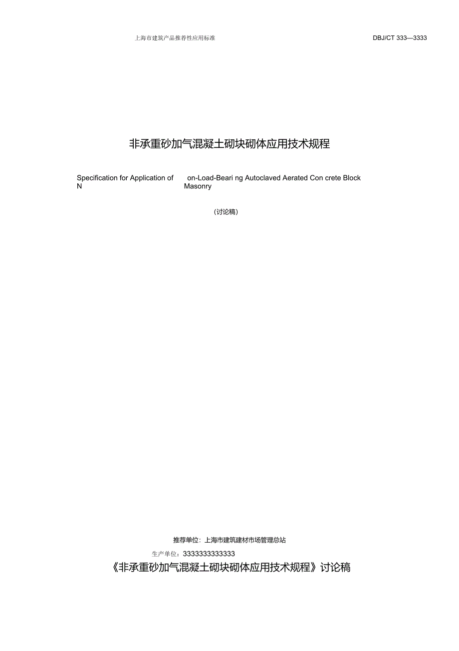 非承重砂加气混凝土砌块砌体应用技术规程_第1页