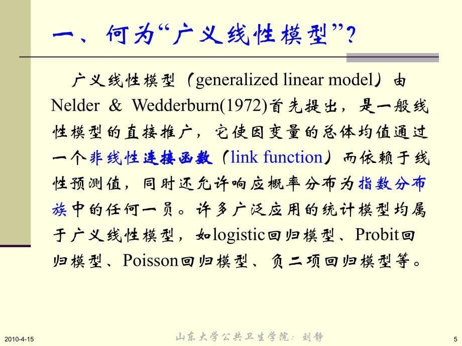 广义线模型Generalizedlinearmdel_第5页