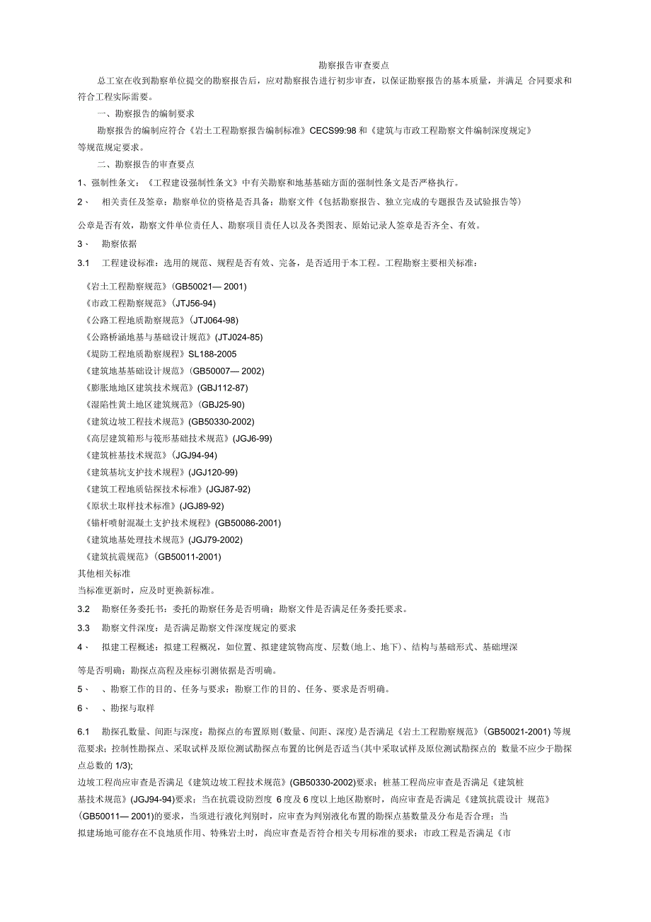 勘察报告审查要点_第1页