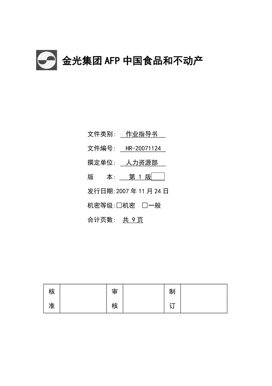 劳动合同管理作业指导书[金光集团人力资源操作指导书]_第1页