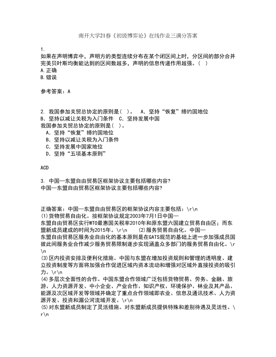 南开大学21春《初级博弈论》在线作业三满分答案93_第1页