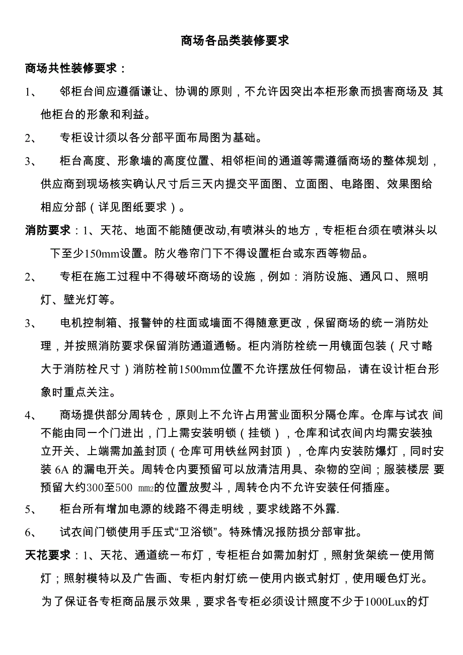 商场各品类装修要求_第1页