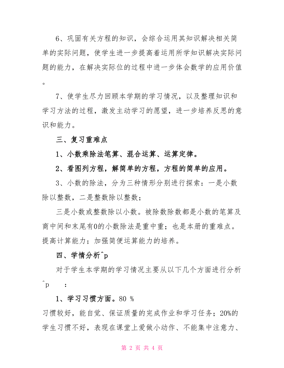 四年级数学上册复习计划及资料大全_第2页