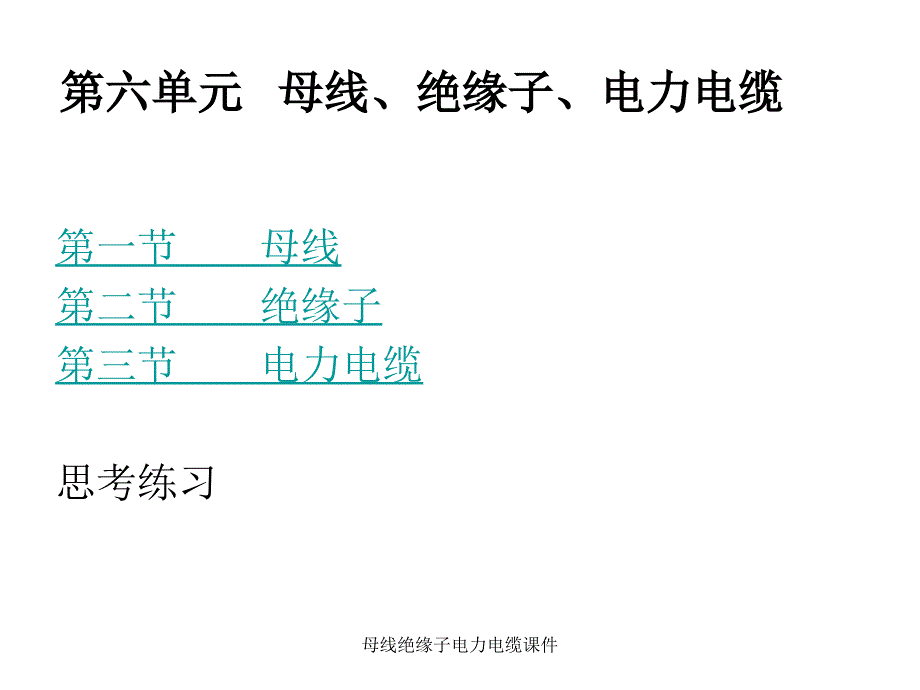 母线绝缘子电力电缆课件_第1页