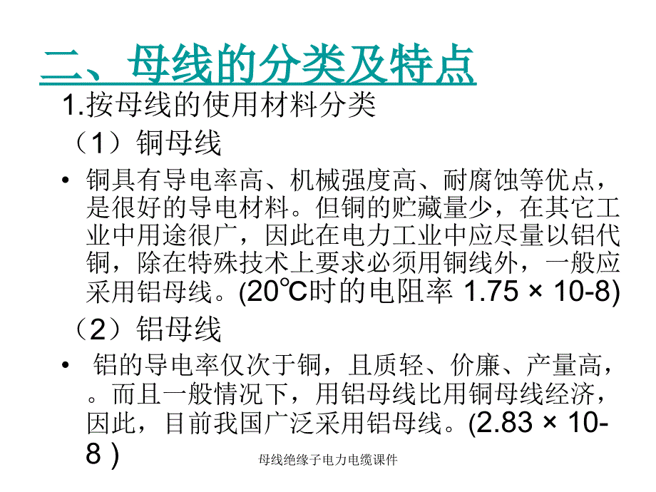 母线绝缘子电力电缆课件_第3页