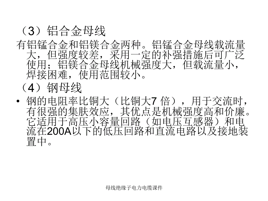 母线绝缘子电力电缆课件_第4页