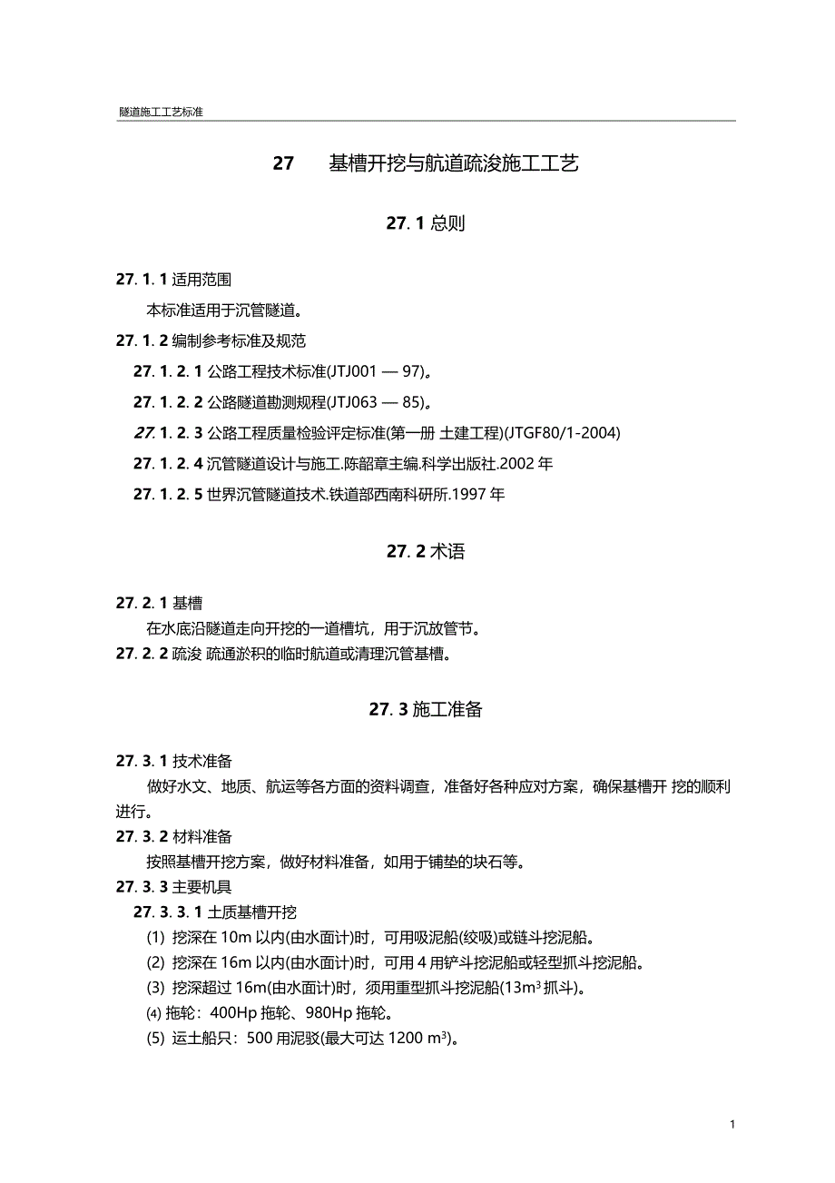 沉管隧道基槽开挖与航道疏浚施工工艺隧道工艺标准系列之二十七_第1页