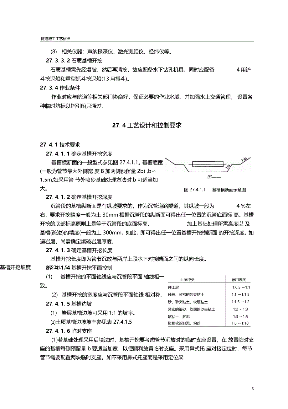 沉管隧道基槽开挖与航道疏浚施工工艺隧道工艺标准系列之二十七_第3页