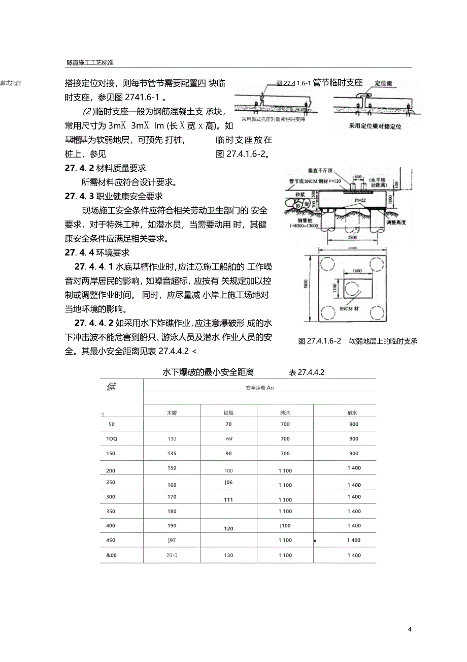 沉管隧道基槽开挖与航道疏浚施工工艺隧道工艺标准系列之二十七_第4页